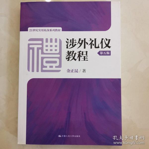 涉外礼仪教程（第五版）/21世纪实用礼仪系列教材