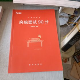 公务员考试·突破面试90分