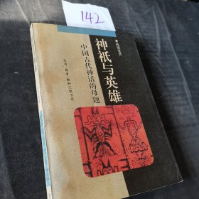 神祇与英雄：中国古代神话的母题