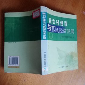 新农村建设与县域经济发展