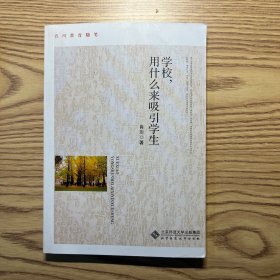 肖川教育随笔：学校，用什么来吸引学生