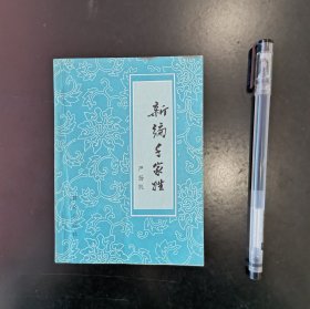 新编千家姓 1981 严扬帆 群众出版社