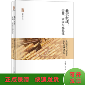 北京叙述：帝都、家园与现代性—中国现当代文学中的北京城市形象