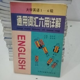 大学英语 1-6级通用词汇六用详解