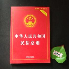 中华人民共和国民法总则（最新版 实用版）