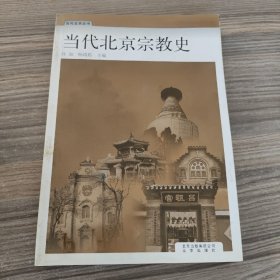 当代北京宗教史