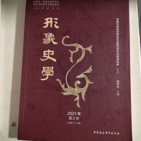 《形象史学》2021年夏之卷（总第十八辑）