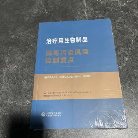 治疗用生物制品病毒污染风险控制要点