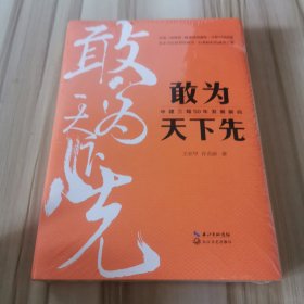 敢为天下先：中建三局50年发展解码