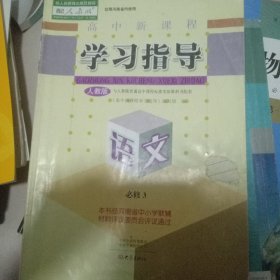 高中新课程学习指导语文必修三人教版