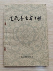 道藏养生书十种（1987年版）