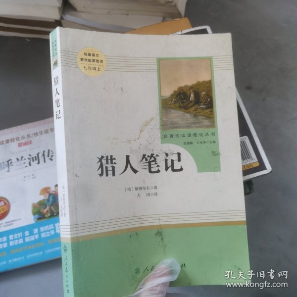 中小学新版教材 统编版语文配套课外阅读 名著阅读课程化丛书 猎人笔记（七年级上册） 