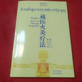 藏医火灸疗法:藏汉双语版