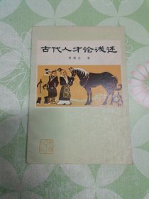 古代人才论浅述