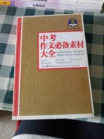 作文风向标：高考作文必备素材大全2011