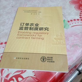 订单农业监管制度研究/FAO中文出版计划项目丛书，随机发货