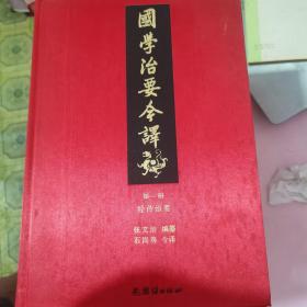 国学治要今译精装全7册（首个全注全译本，一部书总览中国传统文化典籍的宏篇名作。）