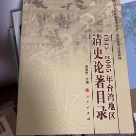 1945-2005年台湾地区清史论著目录