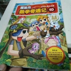 冒险岛数学奇遇记10