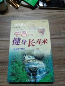 中国传统健身长寿术：益寿延年秘法