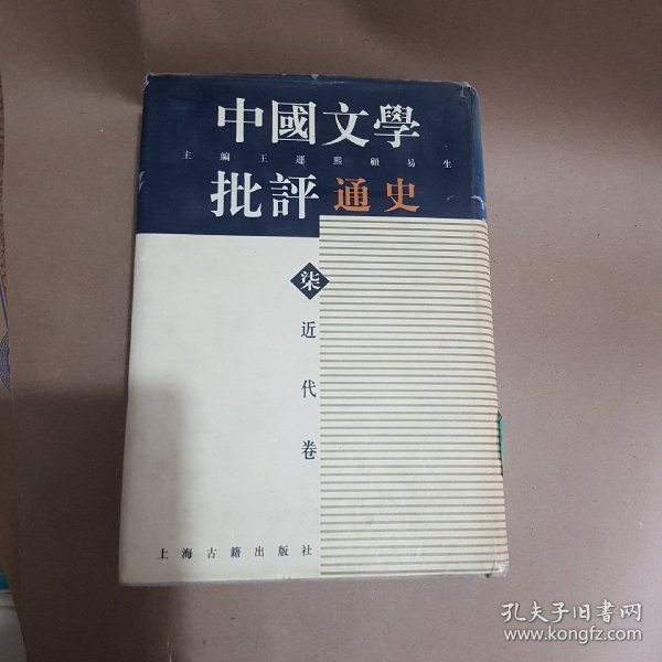 中国文学批评通史  近代卷