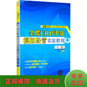 金蝶ER实验课程指定教材：金蝶ERP沙盘模拟经营实验教程（第二版）