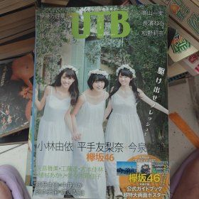 UTB日文原版杂志写真类欅坂46封面带附录 海报一张60包邮快递不包偏远地区2016年5月出版