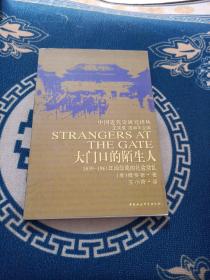 大门口的陌生人：1839-1861年间华南的社会动乱