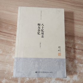 八十忆双亲 师友杂忆