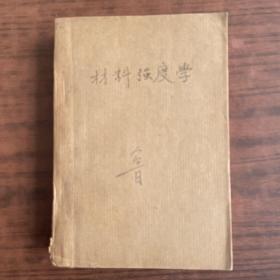 民國23年1月初版《材料強度學》上下 1厚冊