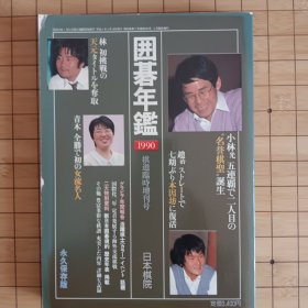 (日本原版)日本围棋年鉴(1990)