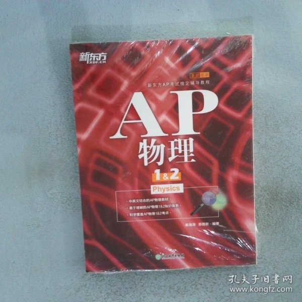 新东方 AP物理1&2