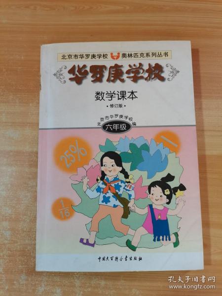 华罗庚学校数学课本:小学六年级