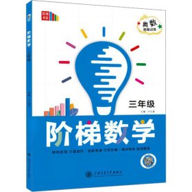 阶梯数学 3年级 叶正道 编 上海交通大学出版社 正版新书