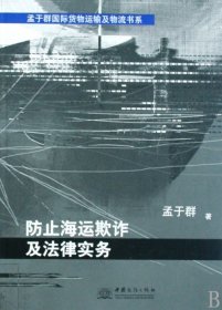 二手正版防止海运欺诈及法律实务/孟于群国际货物运输及物流书系9787801818843