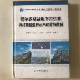 鄂尔多斯盆地下古生界海相碳酸盐岩油气地质与勘探