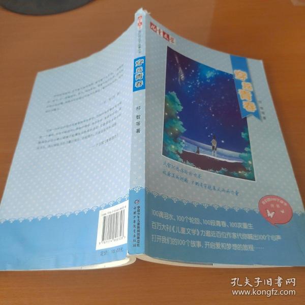 《儿童文学》我们的100个故事丛书——穿越青春