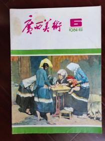 广西美术1984，6