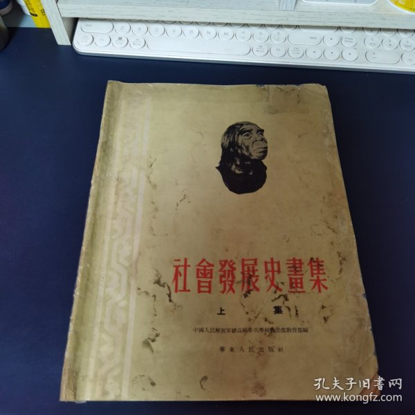 少见 1951年大10开《中国社会发展史画集》上册