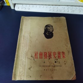 少见 1951年大10开《中国社会发展史画集》上册