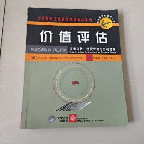 价值评估：证券分析、投资评估与公司理财