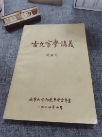 古文字学讲义 试用本