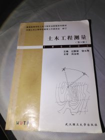 普通高等学校土木工程专业新编系列教材：土木工程测量（第3版）