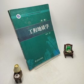 “十三五”普通高等教育本科规划教材 工程地质学（第二版）