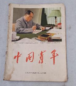 中国经验1961年19，20合刊