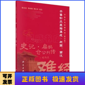 齐鲁针灸医籍集成:校注版:战国、西汉