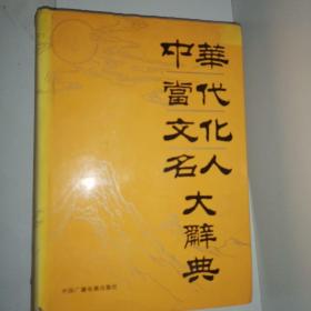 中华当代文化名人大辞典