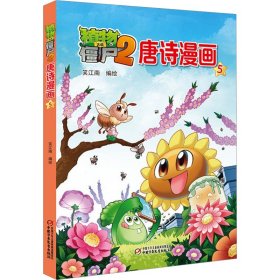 植物大战僵尸2唐诗漫画