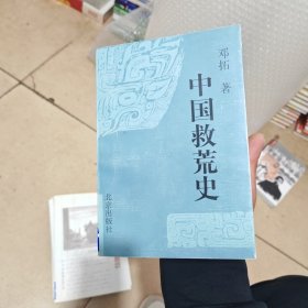 中国救荒史（内干净）