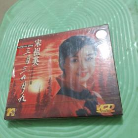 三月三九月九宋祖英VCD